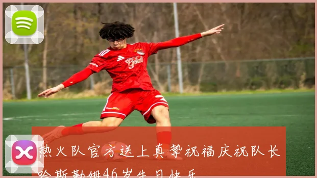 热火队官方送上真挚祝福庆祝队长哈斯勒姆46岁生日快乐