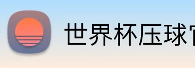 世界杯压球官网 Logo